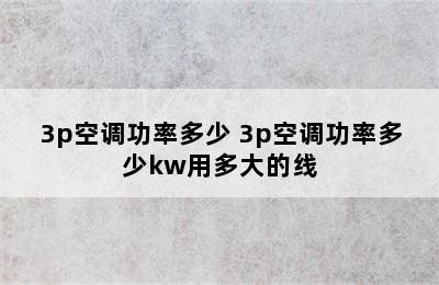 3p空调功率多少 3p空调功率多少kw用多大的线